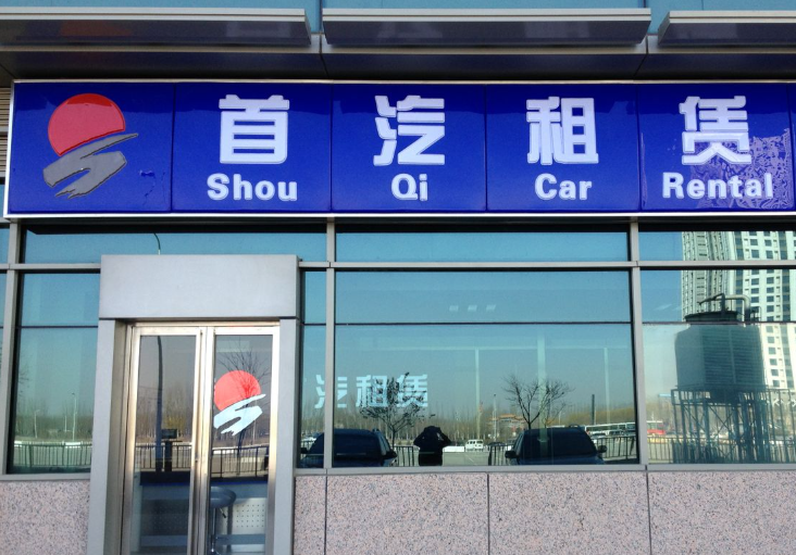 北京首汽环球