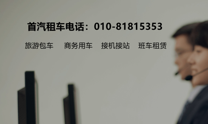 北京旅游包车租车公司